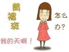 南京皮肤研究所治疗黄褐斑效果咋样?