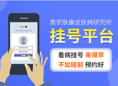 南京皮肤科研究所怎么预约挂号