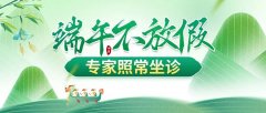 端午节南京皮肤研究所放假吗