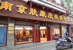 南京皮肤科哪家医院好