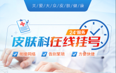 南京夫子庙皮肤病研究所预约
