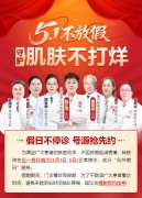 南京皮研所五一上班吗？五一正常营业，全年无假日接诊