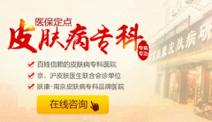 南京皮肤研究所