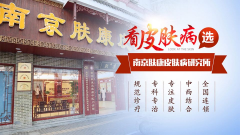 南京皮肤医院研究所怎么样