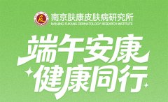 南京肤康皮肤病研究所端午节上班吗